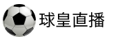 球皇直播官网